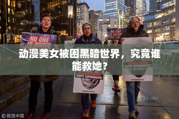 动漫美女被困黑暗世界，究竟谁能救她？