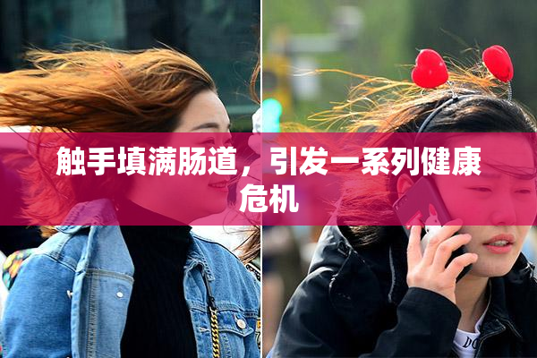触手填满肠道，引发一系列健康危机