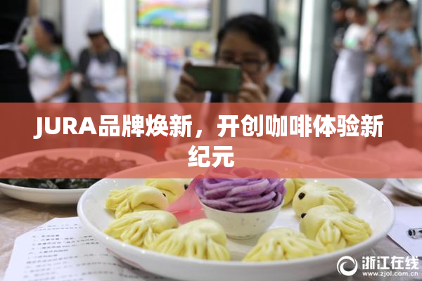JURA品牌焕新，开创咖啡体验新纪元