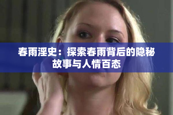 春雨淫史：探索春雨背后的隐秘故事与人情百态