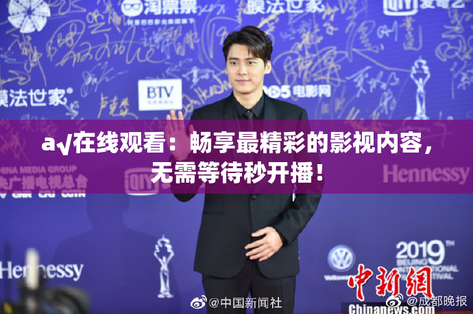 a√在线观看：畅享最精彩的影视内容，无需等待秒开播！