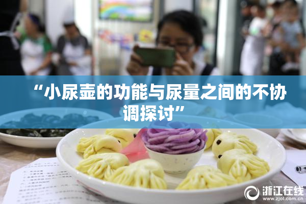 “小尿壶的功能与尿量之间的不协调探讨”