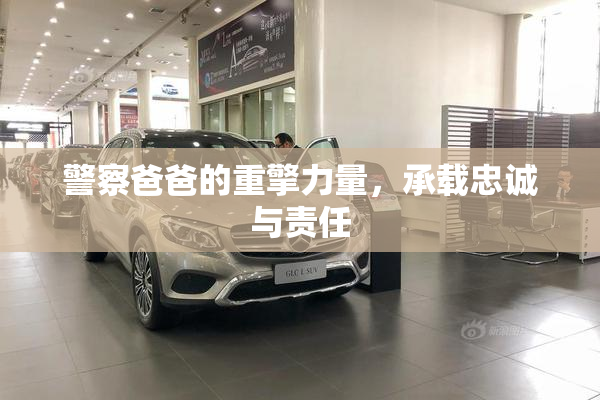 警察爸爸的重擎力量，承载忠诚与责任