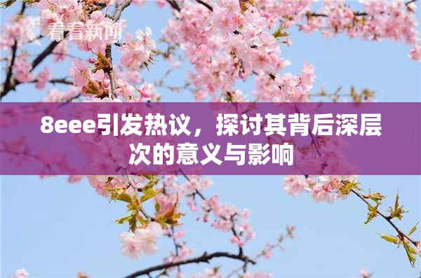 8eee引发热议，探讨其背后深层次的意义与影响