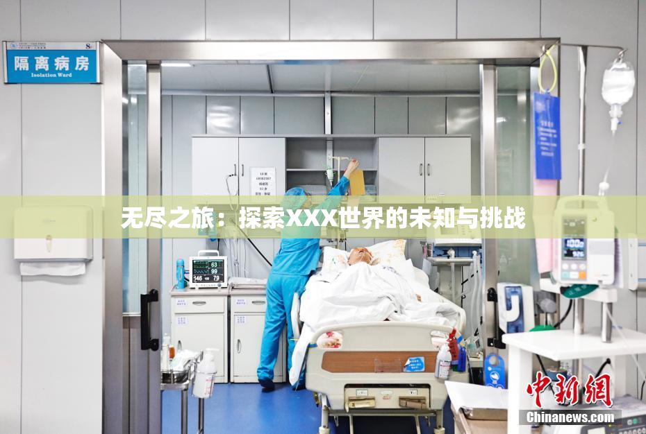 无尽之旅：探索XXX世界的未知与挑战