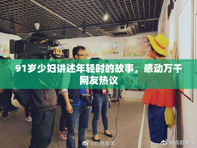 91岁少妇讲述年轻时的故事，感动万千网友热议