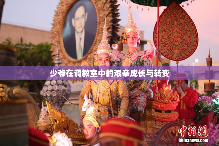 少爷在调教室中的艰辛成长与转变