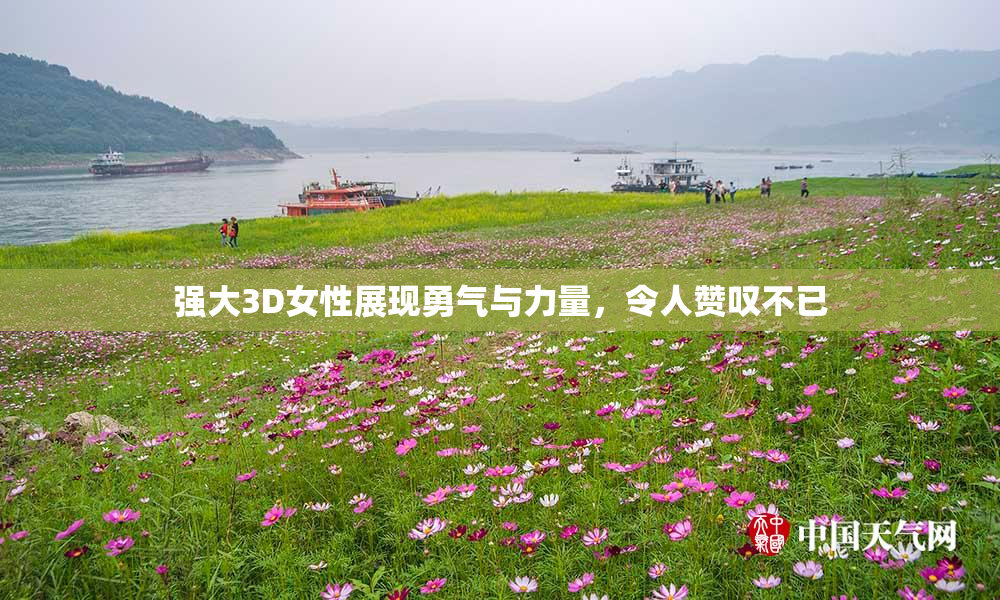 强大3D女性展现勇气与力量，令人赞叹不已