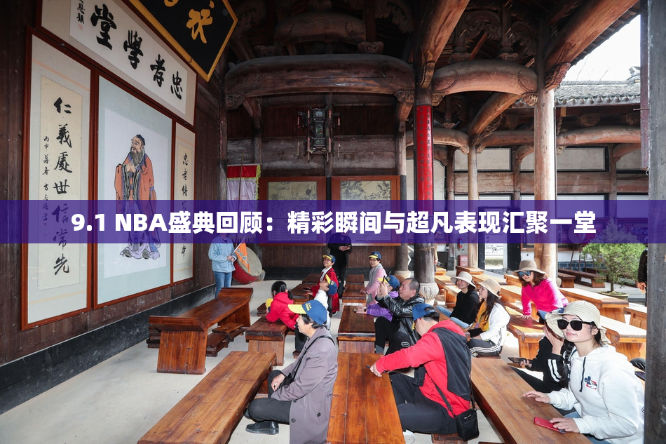 9.1 NBA盛典回顾：精彩瞬间与超凡表现汇聚一堂