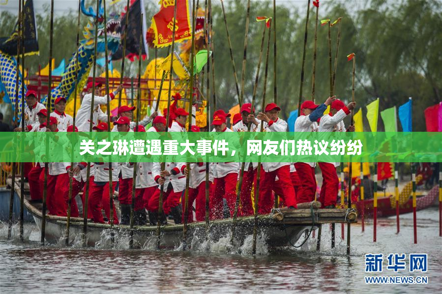 关之琳遭遇重大事件，网友们热议纷纷