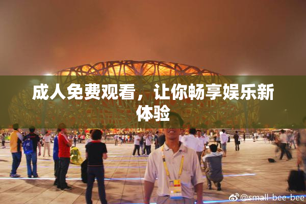 成人免费观看，让你畅享娱乐新体验