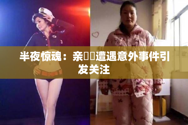 半夜惊魂：亲妺妺遭遇意外事件引发关注