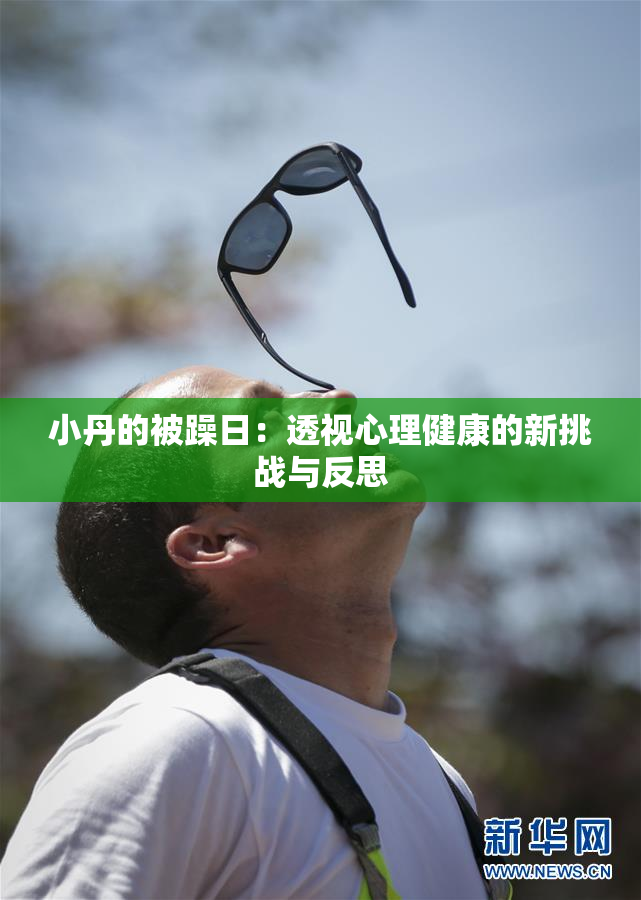 小丹的被躁日：透视心理健康的新挑战与反思