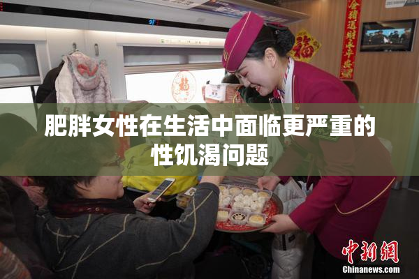 肥胖女性在生活中面临更严重的性饥渴问题