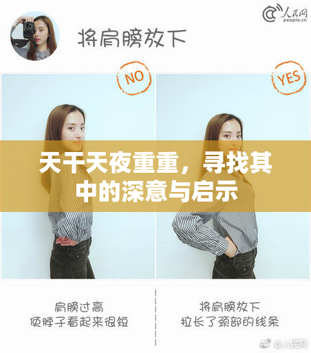 天干天夜重重，寻找其中的深意与启示