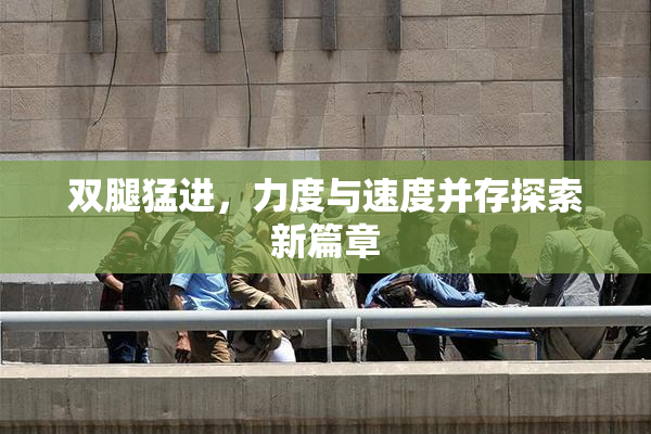 双腿猛进，力度与速度并存探索新篇章