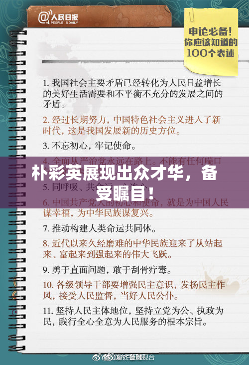 朴彩英展现出众才华，备受瞩目！