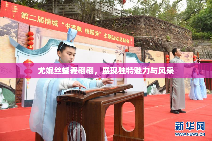 尤妮丝蝴舞翩翩，展现独特魅力与风采