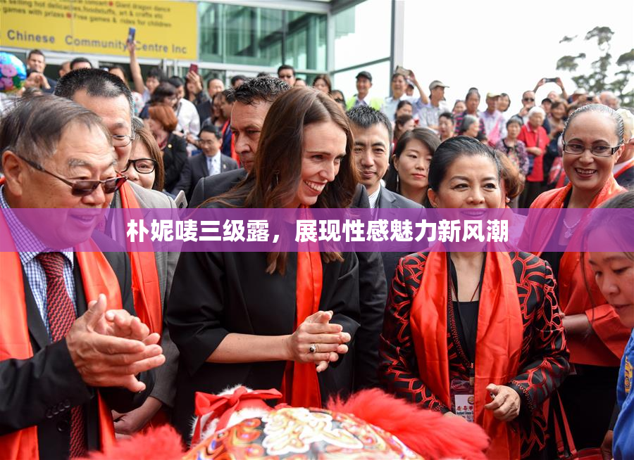 朴妮唛三级露，展现性感魅力新风潮