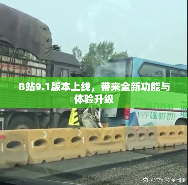 B站9.1版本上线，带来全新功能与体验升级