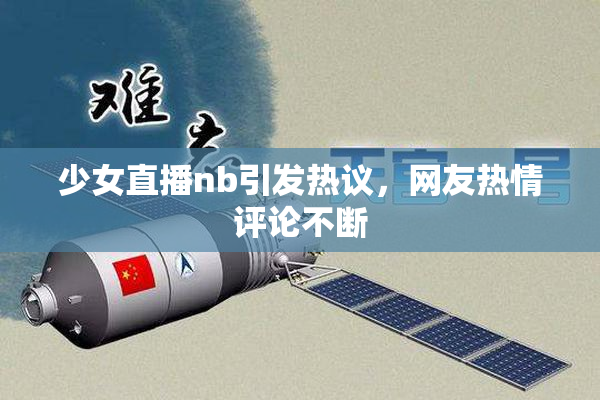 少女直播nb引发热议，网友热情评论不断