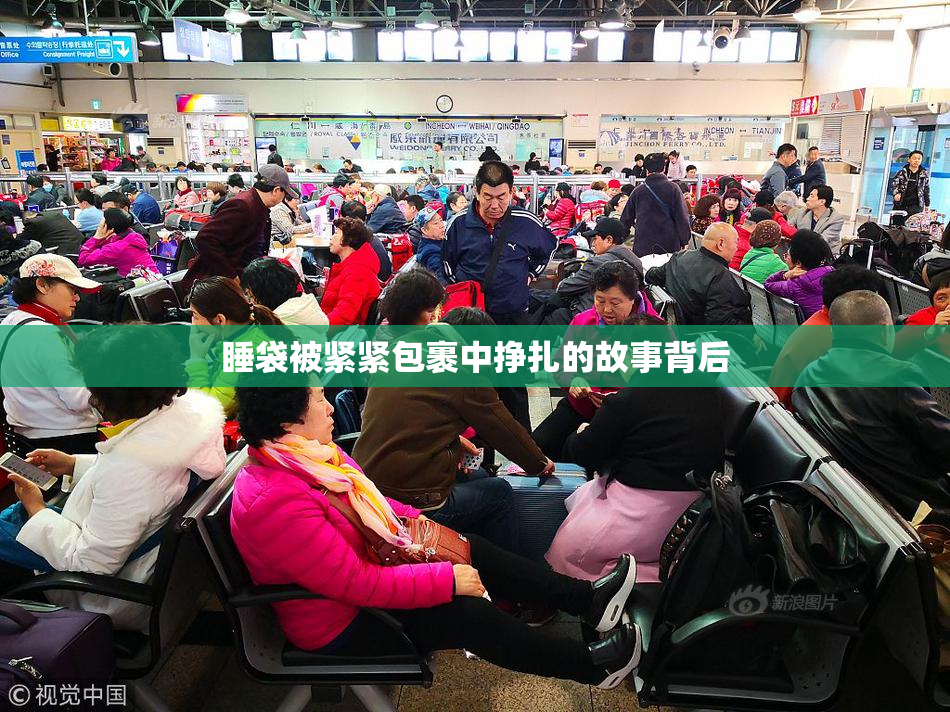 睡袋被紧紧包裹中挣扎的故事背后