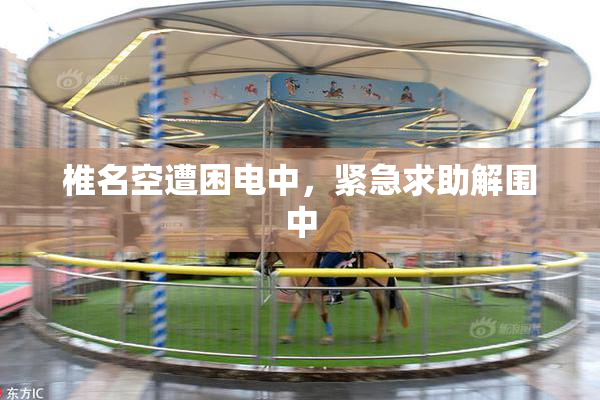 椎名空遭困电中，紧急求助解围中