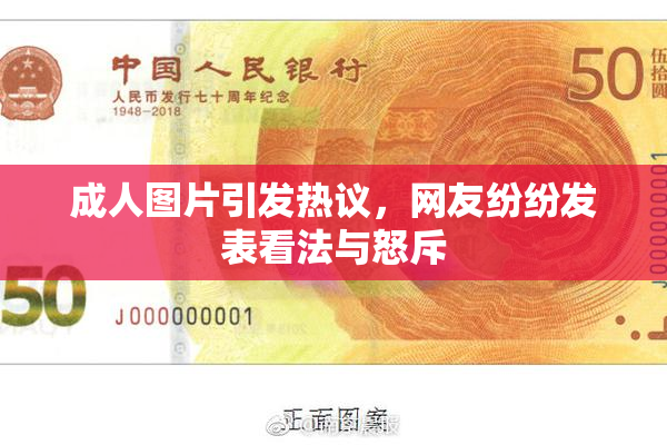 成人图片引发热议，网友纷纷发表看法与怒斥
