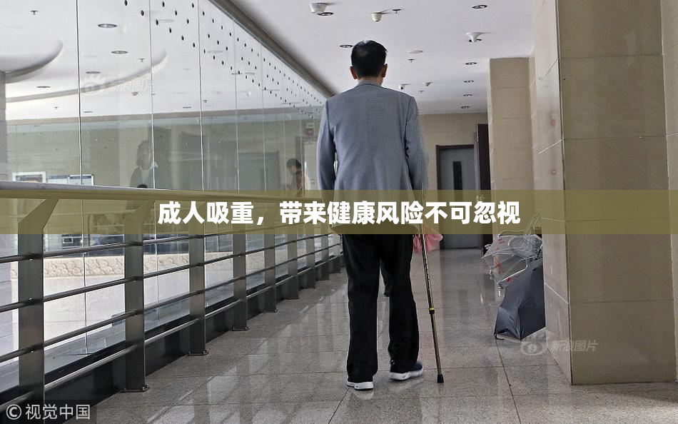 成人吸重，带来健康风险不可忽视