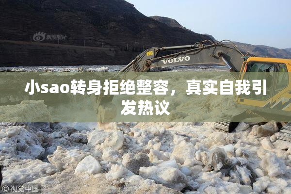 小sao转身拒绝整容，真实自我引发热议