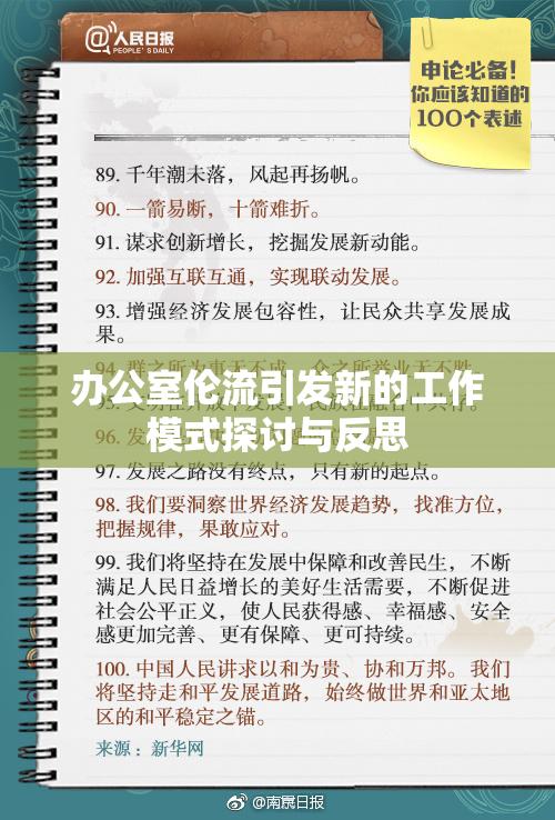 办公室伦流引发新的工作模式探讨与反思