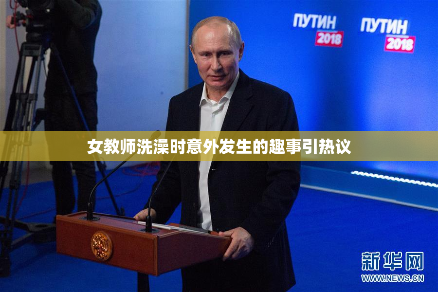 女教师洗澡时意外发生的趣事引热议