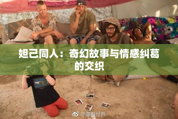妲己同人：奇幻故事与情感纠葛的交织