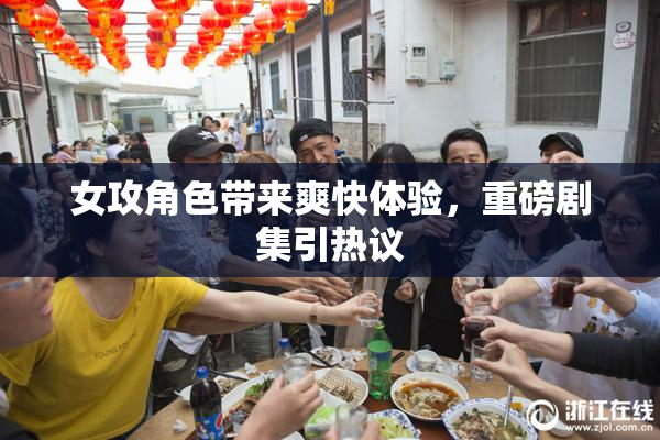 女攻角色带来爽快体验，重磅剧集引热议