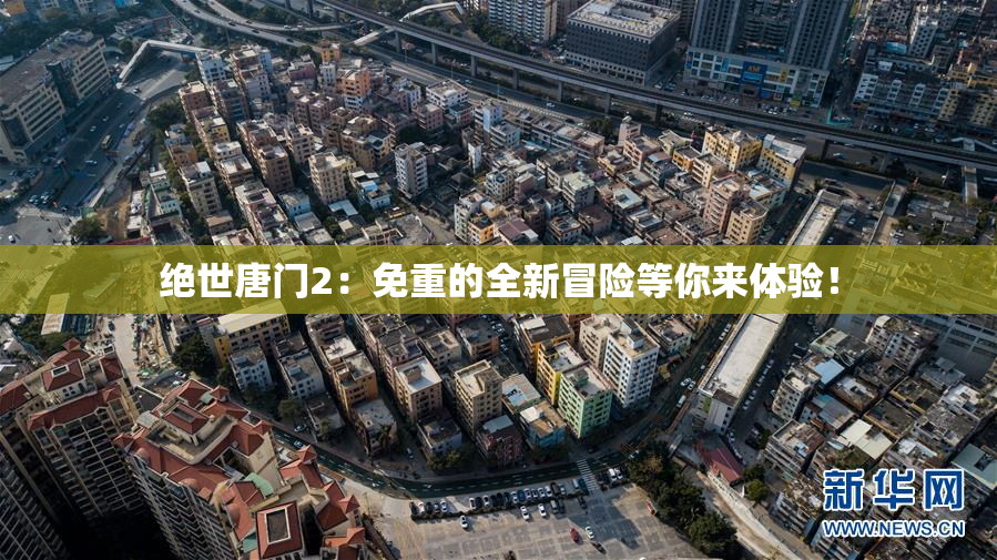 绝世唐门2：免重的全新冒险等你来体验！