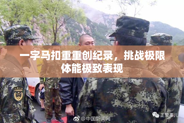 一字马扣重重创纪录，挑战极限体能极致表现