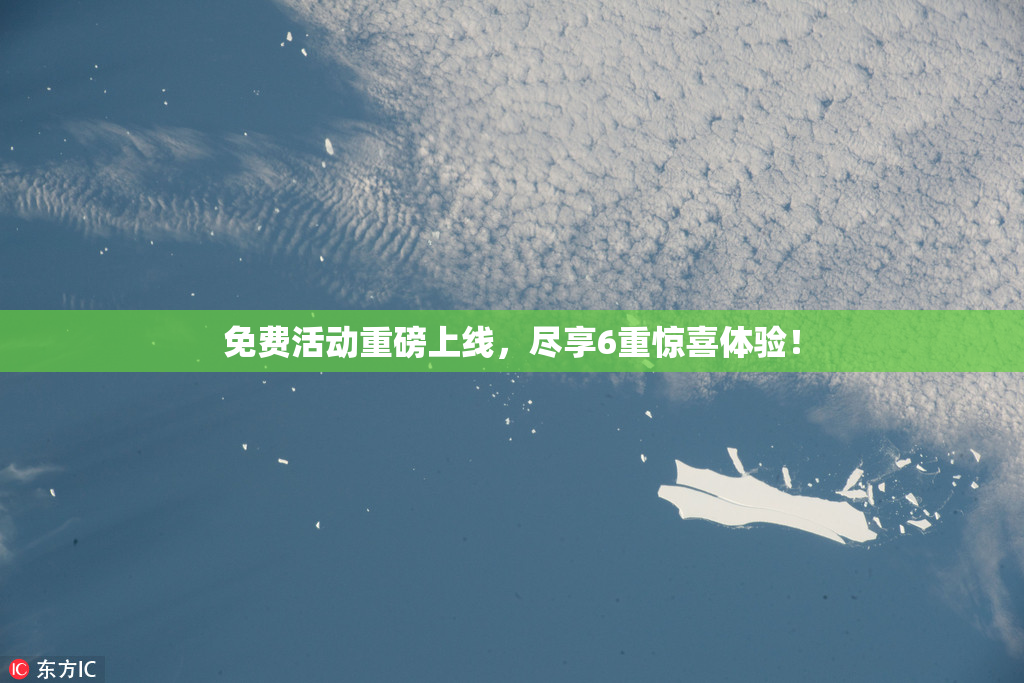 免费活动重磅上线，尽享6重惊喜体验！