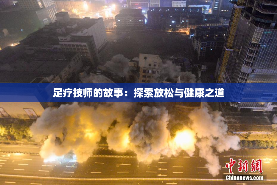 足疗技师的故事：探索放松与健康之道