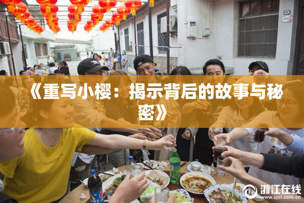 《重写小樱：揭示背后的故事与秘密》