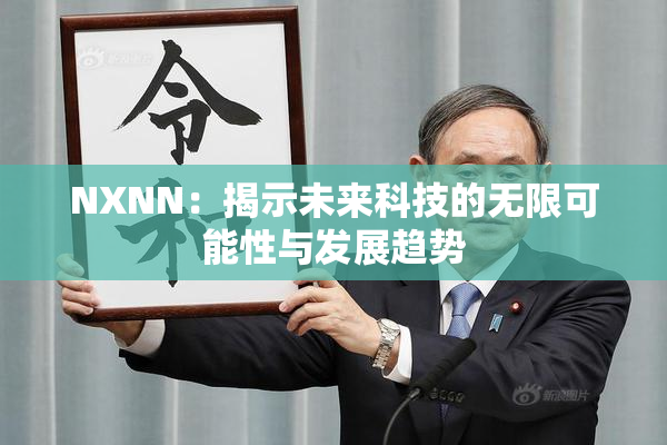 NXNN：揭示未来科技的无限可能性与发展趋势