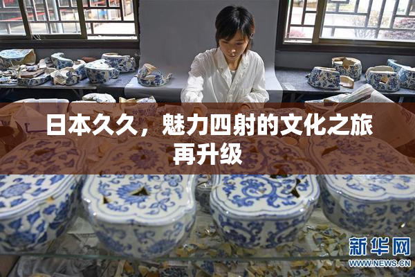 日本久久，魅力四射的文化之旅再升级