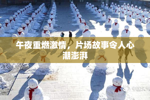 午夜重燃激情，片场故事令人心潮澎湃