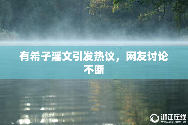 有希子淫文引发热议，网友讨论不断