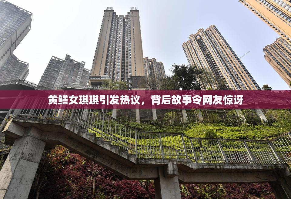 黄鳝女琪琪引发热议，背后故事令网友惊讶