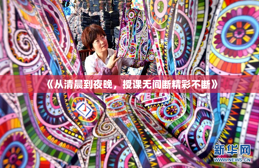 《从清晨到夜晚，授课无间断精彩不断》