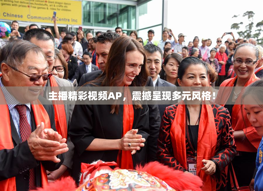 主播精彩视频AP，震撼呈现多元风格！