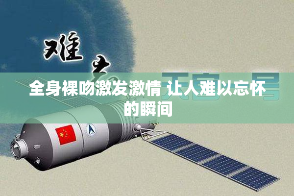 全身裸吻激发激情 让人难以忘怀的瞬间