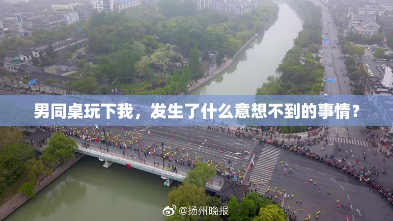 男同桌玩下我，发生了什么意想不到的事情？