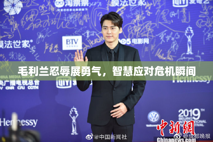 毛利兰忍辱展勇气，智慧应对危机瞬间