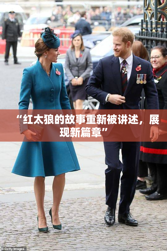 “红太狼的故事重新被讲述，展现新篇章”
